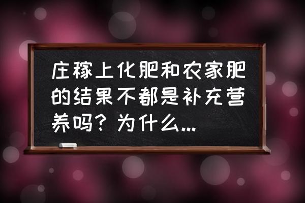 农作物与经济作物区别 庄稼上化肥和农家肥的结果不都是补充营养吗？为什么味道不同？