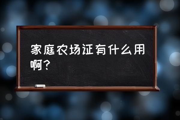 qq农场显示证书 家庭农场证有什么用啊？