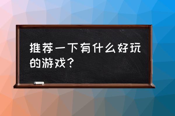 使命召唤手游如何搜索好友教程 推荐一下有什么好玩的游戏？