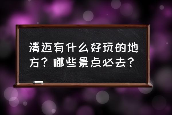 清迈旅游十大必去项目 清迈有什么好玩的地方？哪些景点必去？