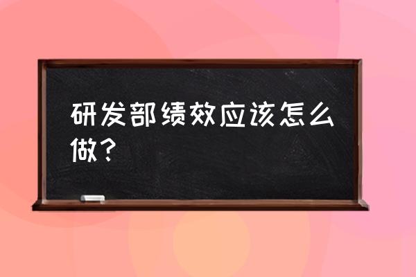 绩效指标编写方法 研发部绩效应该怎么做？