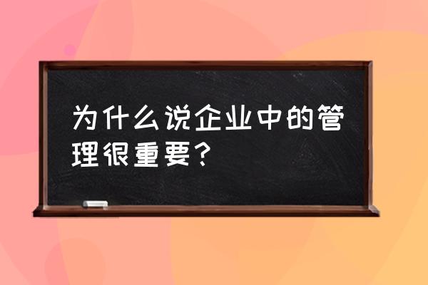 做生产管理好还是生产计划好 为什么说企业中的管理很重要？