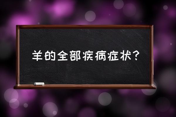 羊严重肠炎怎么解决 羊的全部疾病症状？