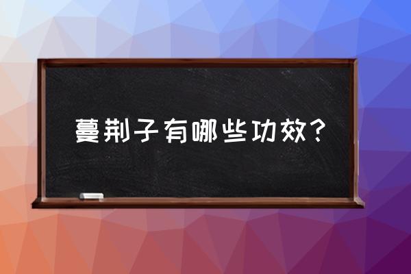 木瓜的营养功效作用与禁忌 蔓荆子有哪些功效？