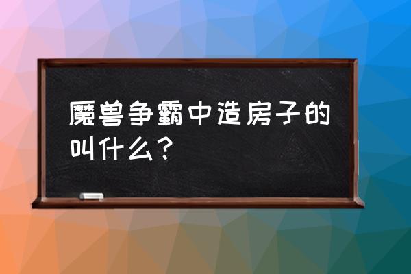 星际争霸各种族建筑功能图文介绍 魔兽争霸中造房子的叫什么？