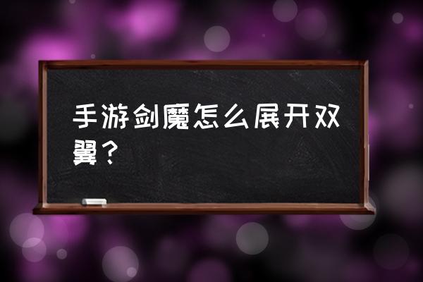 lol剑魔基本技巧是什么 手游剑魔怎么展开双翼？