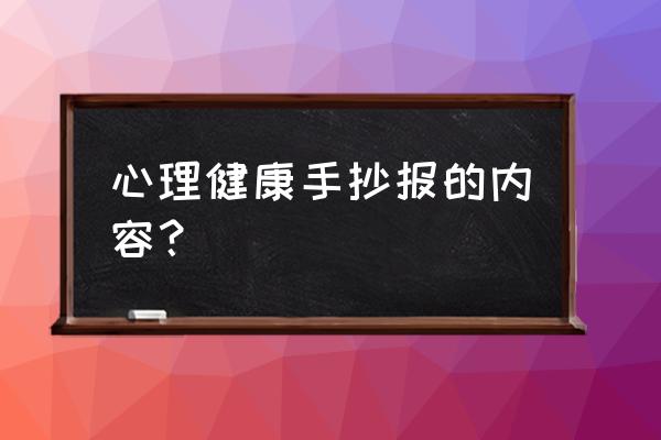 健康卫生主题手抄报最简单字少 心理健康手抄报的内容？