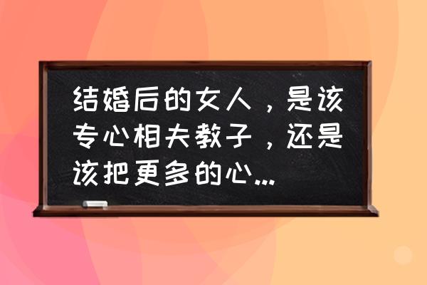 孕期职场怎么保护自己 结婚后的女人，是该专心相夫教子，还是该把更多的心思放在工作上？