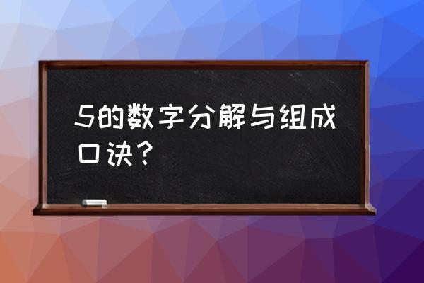 个位数是5的平方速算口诀 5的数字分解与组成口诀？