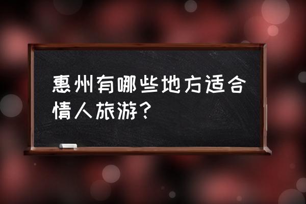 赤洲岛攻略 惠州有哪些地方适合情人旅游？