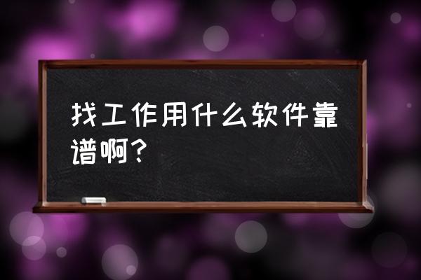 优人脉软件怎么样 找工作用什么软件靠谱啊？