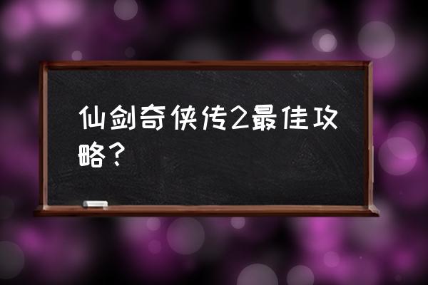 仙剑奇侠传2游戏怎么操作 仙剑奇侠传2最佳攻略？