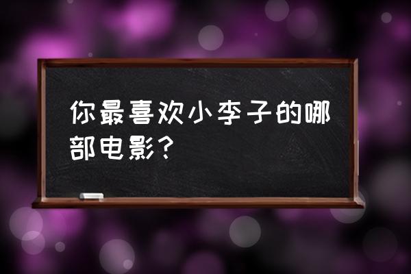 詹姆斯用铅笔怎么画 你最喜欢小李子的哪部电影？