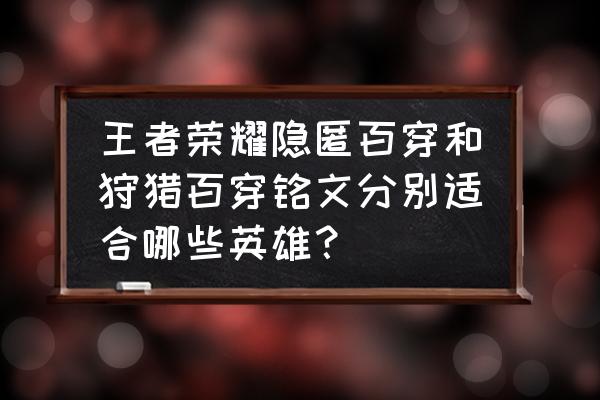 王者荣耀最基础的几个英雄 王者荣耀隐匿百穿和狩猎百穿铭文分别适合哪些英雄？