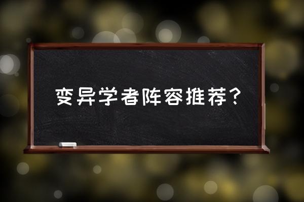 变异的虫子怎么通关 变异学者阵容推荐？