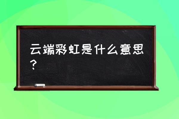 彩虹云主机购买了怎么用 云端彩虹是什么意思？