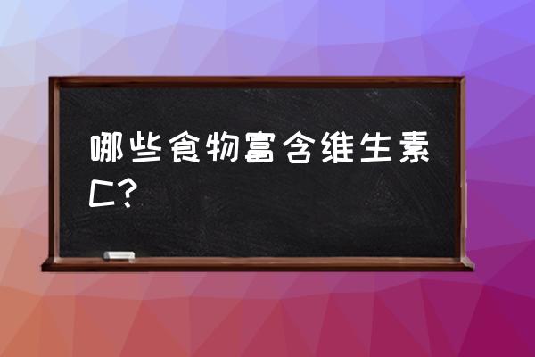 吃沙果有什么好处和坏处 哪些食物富含维生素C？