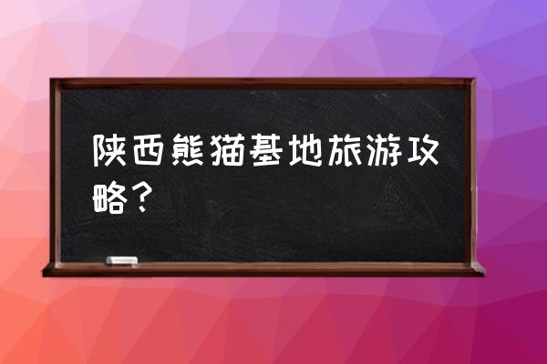 熊猫基地旅游攻略路线图最新 陕西熊猫基地旅游攻略？