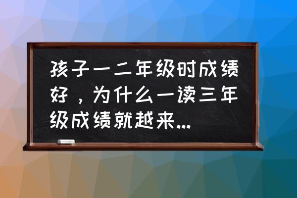 影响孩子智力的四种习惯 孩子一二年级时成绩好，为什么一读三年级成绩就越来越差了？该怎么办？