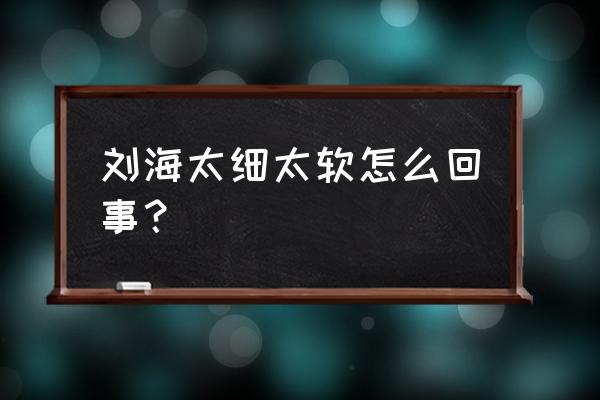 儿童牙齿太细是不是营养不良 刘海太细太软怎么回事？