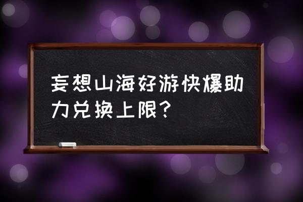 妄想山海最新cdk兑换入口 妄想山海好游快爆助力兑换上限？