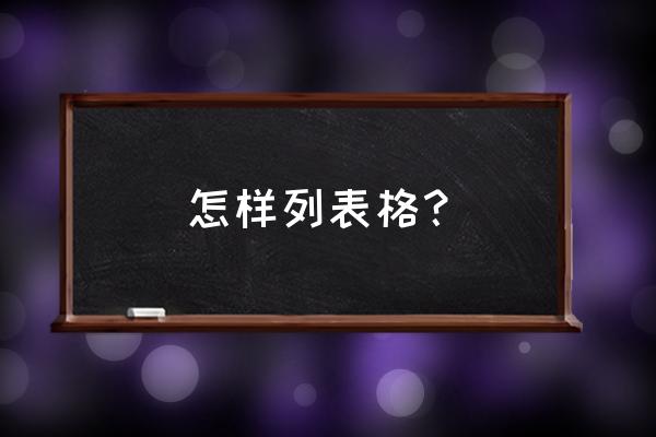 学位和学历在表格上怎么填写 怎样列表格？