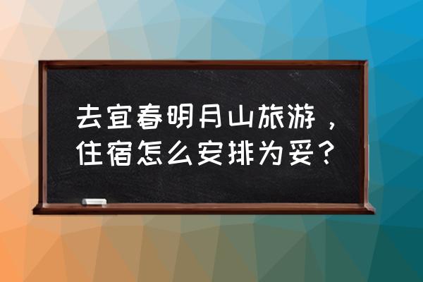 明月山一日游最佳方案 去宜春明月山旅游，住宿怎么安排为妥？