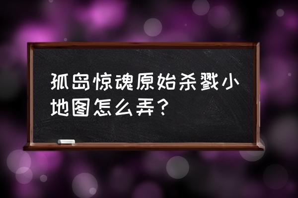 孤岛惊魂4可以随时换难度吗 孤岛惊魂原始杀戮小地图怎么弄？