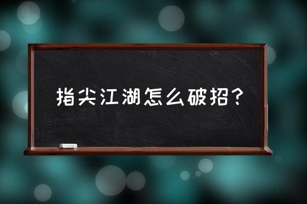 剑网3洛风什么特性好 指尖江湖怎么破招？