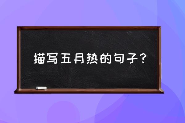 深圳平安金融中心云际观光层餐厅 描写五月热的句子？