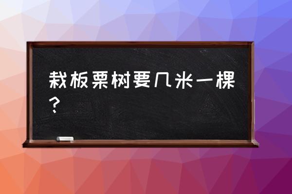 栗子树适合哪里种植 栽板栗树要几米一棵？