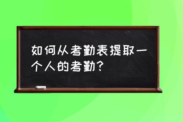 手机上怎样下载电子版考勤表 如何从考勤表提取一个人的考勤？