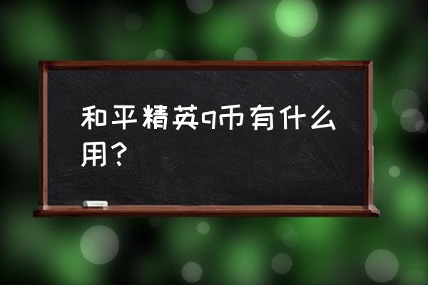 q币可以用来干什么 和平精英q币有什么用？