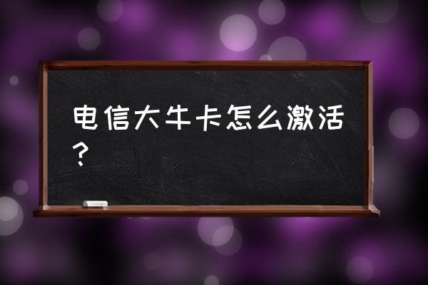 大牛怎么下载软件 电信大牛卡怎么激活？