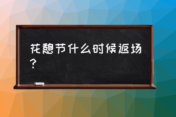 王者荣耀周瑜情人节皮肤啥时返场 花憩节什么时候返场？