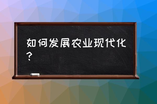 数据稳定一体化气象站使用方法 如何发展农业现代化？