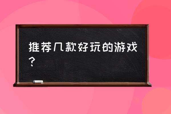 团队游戏大全排行榜第一名 推荐几款好玩的游戏？