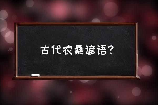 农业气象谚语十句 古代农桑谚语？