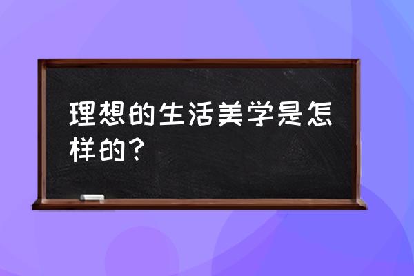 怎么用美学重构乡村空间 理想的生活美学是怎样的？