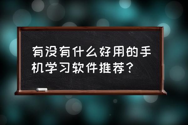 查院校的app 有没有什么好用的手机学习软件推荐？