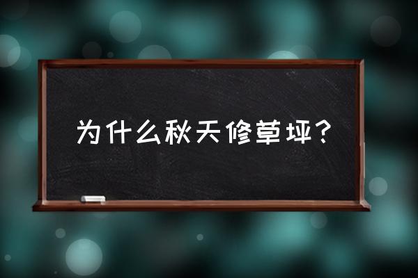 目前给草坪施肥吗 为什么秋天修草坪？