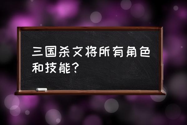 英雄联盟技能范围显示攻击距离 三国杀文将所有角色和技能？