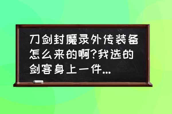 刀剑封魔录宝石合成详细 刀剑封魔录外传装备怎么来的啊?我选的剑客身上一件装备都没有？