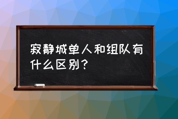 绝地求生四人组队怎么开始 寂静城单人和组队有什么区别？