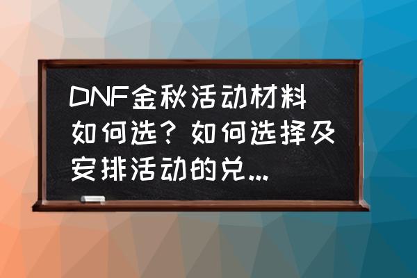 小小王国新手 DNF金秋活动材料如何选？如何选择及安排活动的兑换优先级？