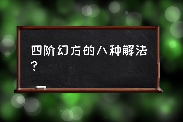 如何快速填写四阶幻方 四阶幻方的八种解法？