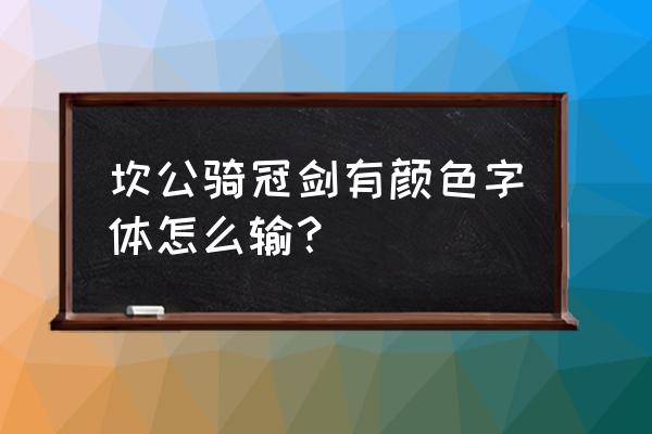 坎公奇冠剑第二关 坎公骑冠剑有颜色字体怎么输？